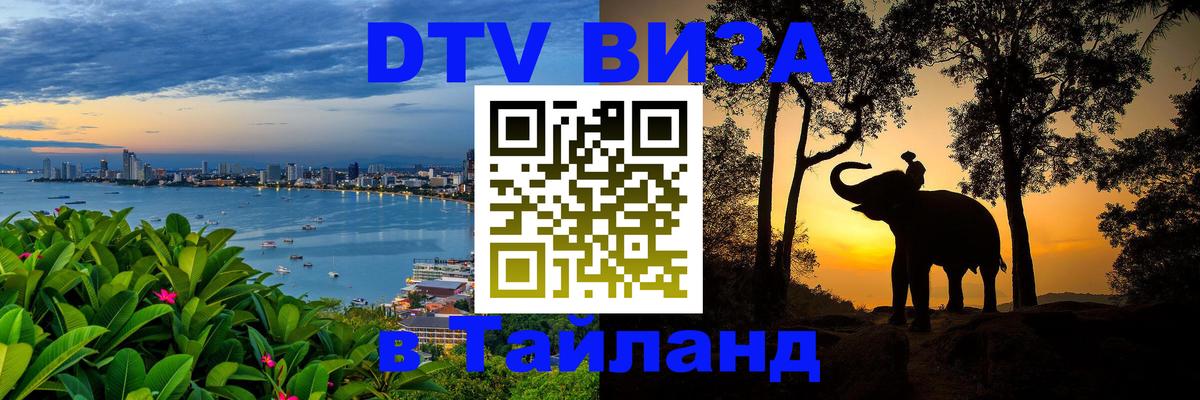 VISA в Тайланд для удалёнщиков Ангарск 