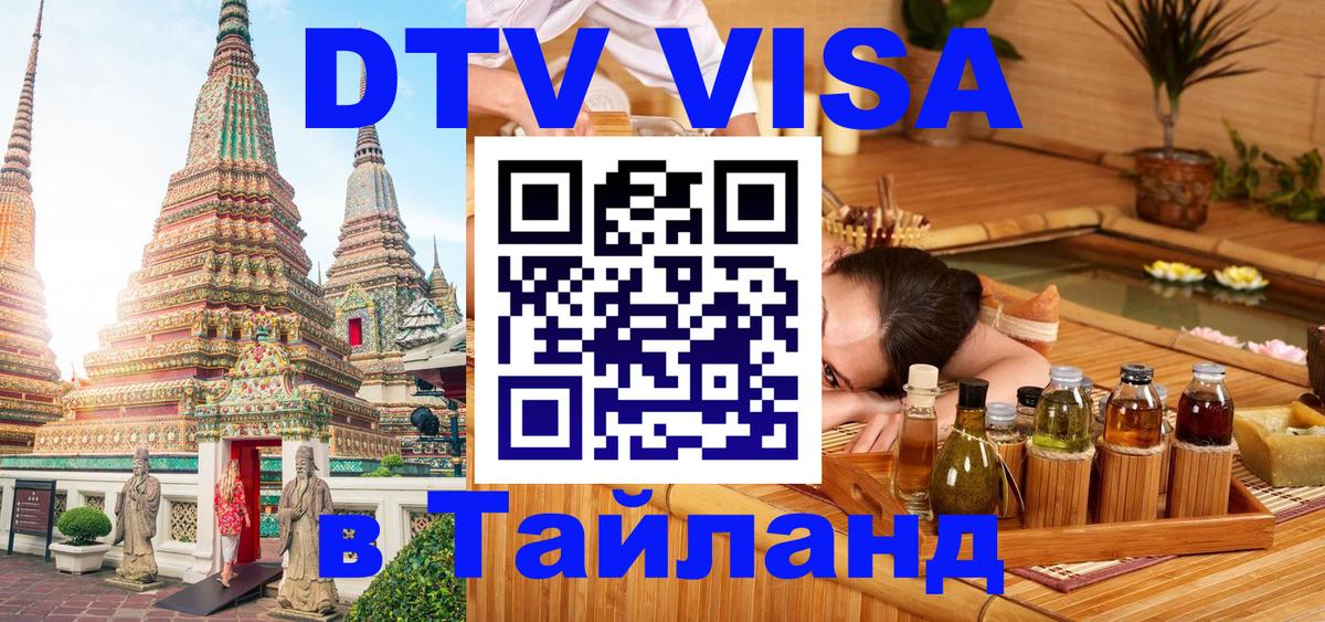 Destination Thailand Visa (DTV виза) 