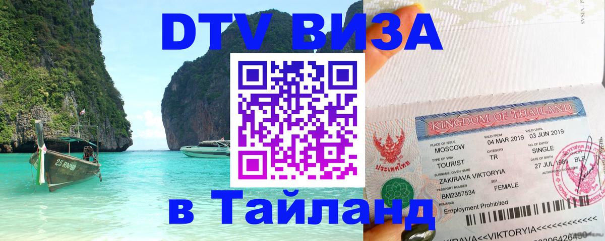Цены на DTV визу в Таиланд — пакеты услуг, достаточно даже паспорта - 